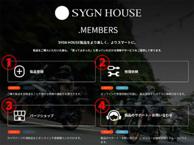 サイン・ハウスが会員サイト「SYGN HOUSE .MEMBERS」を開設／製品登録で保証期間を追加、修理依頼やパーツ購入も可能 メイン