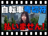 【マイクロモビリティ研究所】4月スタートで実際どうなる？「自転車青切符制度」の誤解とは（動画あり）