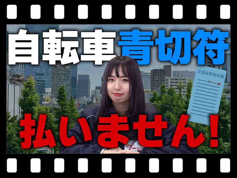 【マイクロモビリティ研究所】4月スタートで実際どうなる？「自転車青切符制度」の誤解とは（動画あり） メイン