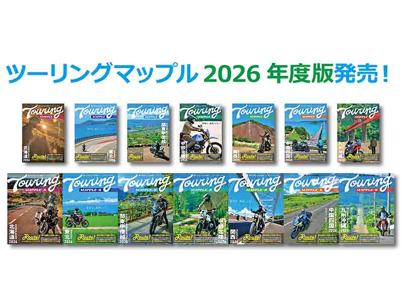 最短は、最高じゃない。41年目の「ツーリングマップル」2026年度版が