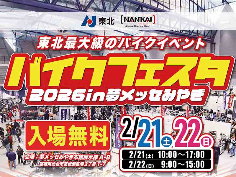 東北最大級のバイクイベント「バイクフェスタ2026in夢メッセみやぎ」が2/21・22に夢メッセみやぎで開催! メイン