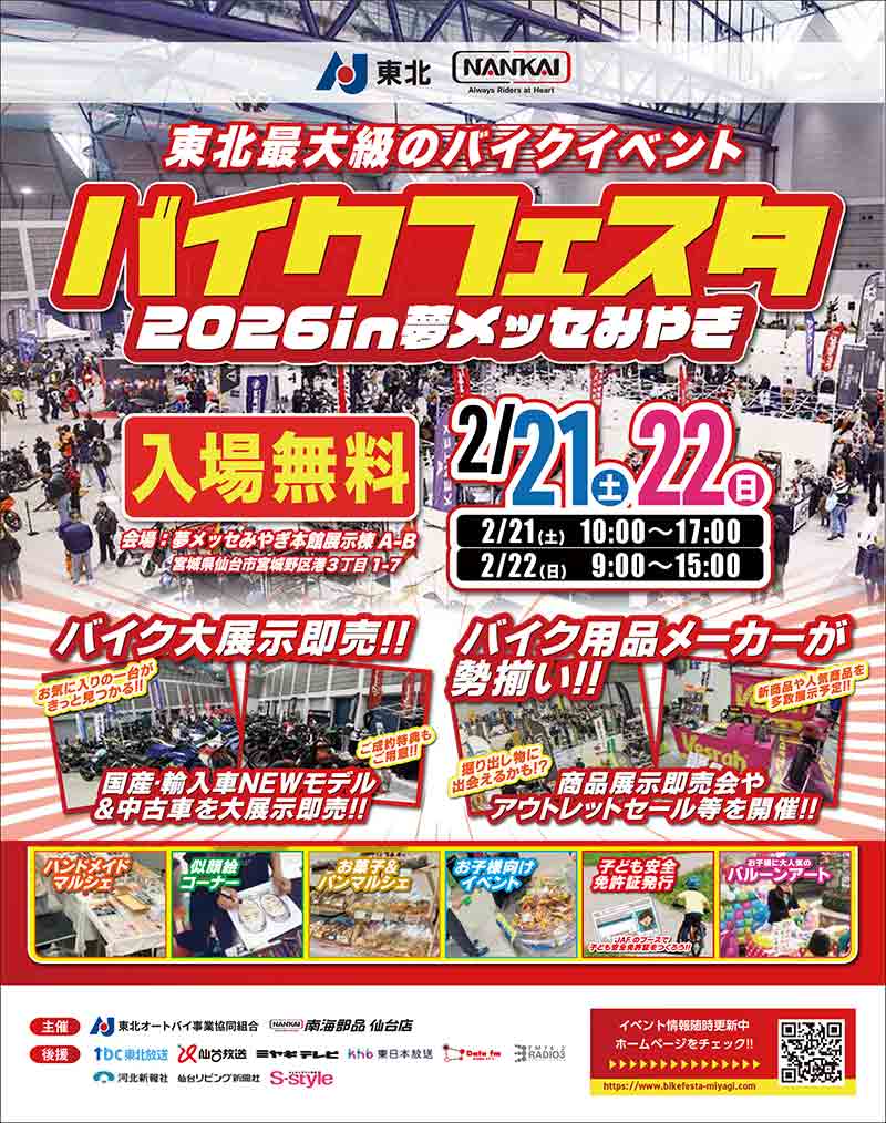 東北最大級のバイクイベント「バイクフェスタ2026in夢メッセみやぎ」が2/21・22に夢メッセみやぎで開催! 記事1