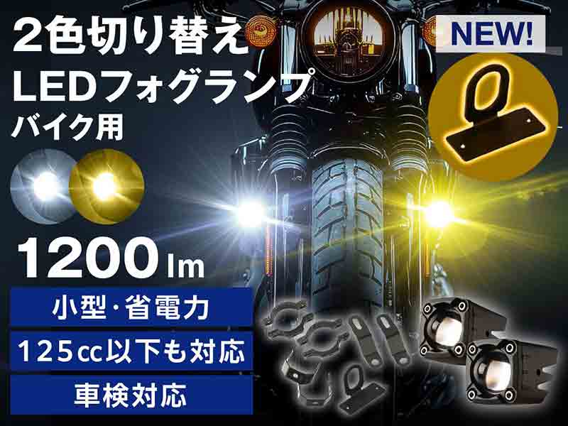 固定の不安を解消、エフシーエルの「バイク用2色切り替えLED