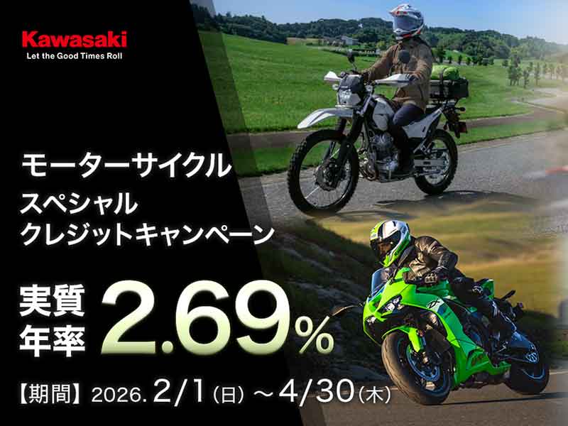 【カワサキ】新車を実質年率2.69%で!「モーターサイクルスペシャルクレジットキャンペーン」を4/30まで実施中 メイン