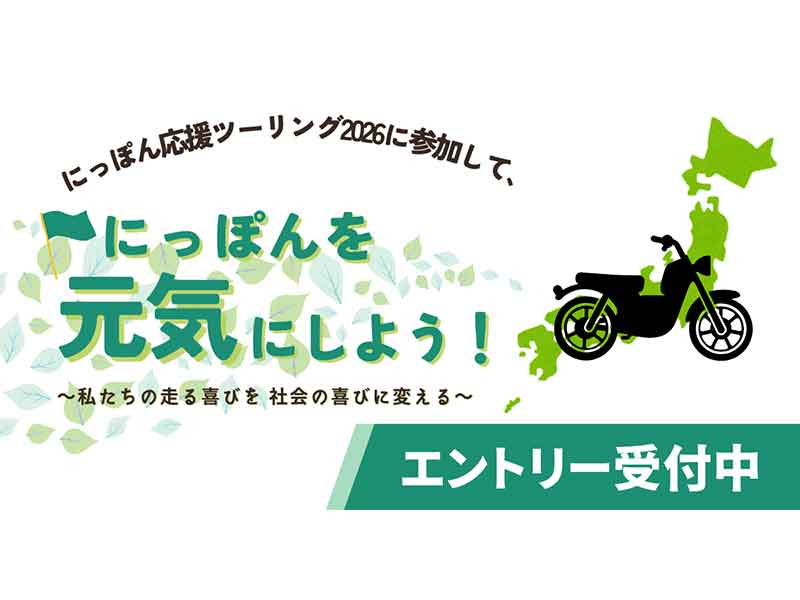 4/25開幕「にっぽん応援ツーリング2026」のエントリー受付がスタート
