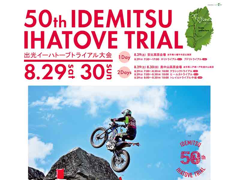 「第50回 出光イーハトーブトライアル大会」50回の節目となる記念大会を8/29・30岩手で開催 メイン