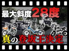 【マイクロモビリティ研究所】坂道最強はどれだ!? 最大斜度28度に挑戦、特定小型原付「真の登坂王決定戦」（動画あり） メイン
