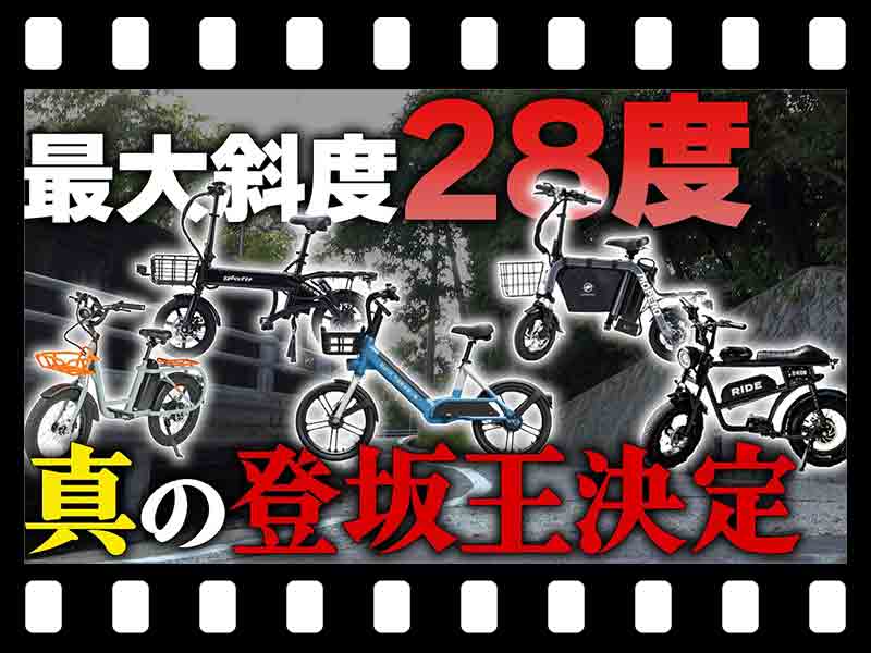 【マイクロモビリティ研究所】坂道最強はどれだ!? 最大斜度28度に挑戦、特定小型原付「真の登坂王決定戦」（動画あり） メイン