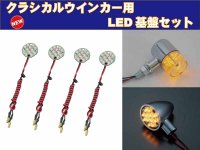 ポッシュフェイスのクラシカルウインカーを LED化する「クラシカルウインカー用 LED 基盤セット」が発売！ メイン