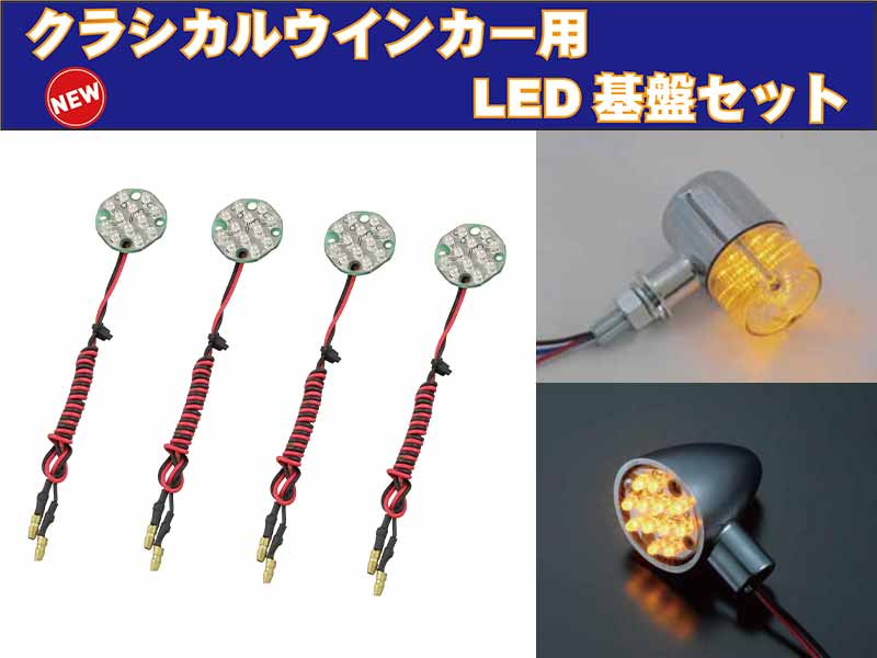 ポッシュフェイスのクラシカルウインカーを LED化する「クラシカルウインカー用 LED 基盤セット」が発売！ メイン