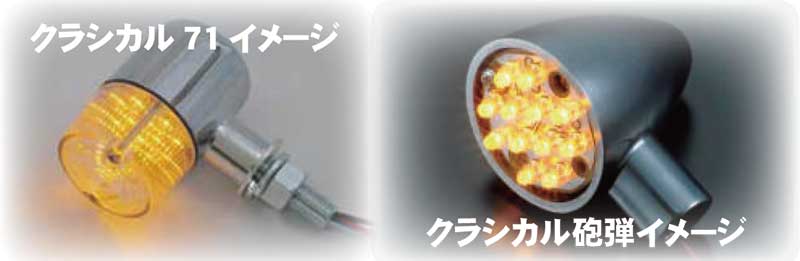 ポッシュフェイスのクラシカルウインカーを LED化する「クラシカルウインカー用 LED 基盤セット」が発売！ 記事1