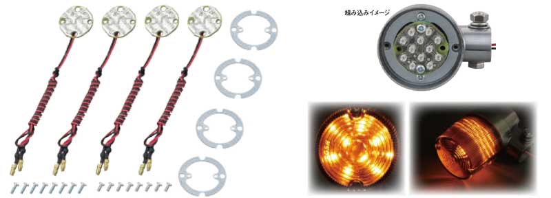 ポッシュフェイスのクラシカルウインカーを LED化する「クラシカルウインカー用 LED 基盤セット」が発売！ 記事6