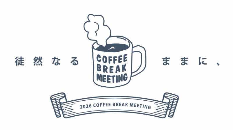 今年は全19回を開催！「KUSHITANI COFFEE BREAK MEETING 2026」開催スケジュールを発表 記事1