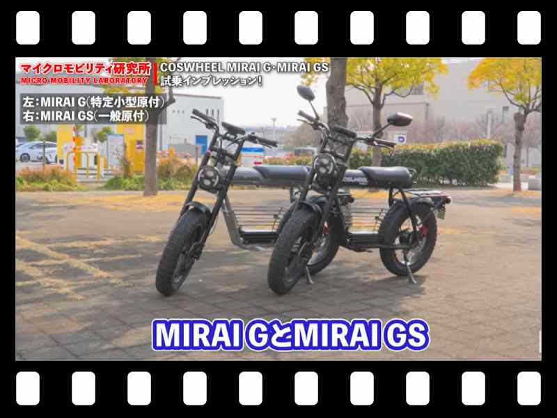 【マイクロモビリティ研究所】COSWHEELの最新モデル「MIRAI G」「MIRAI GS」試乗インプレ（動画あり）