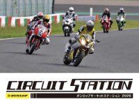 初心者から経験者まで楽しめる走行会「DUNLOPサーキットステーション2026」の開催スケジュールが発表 メイン