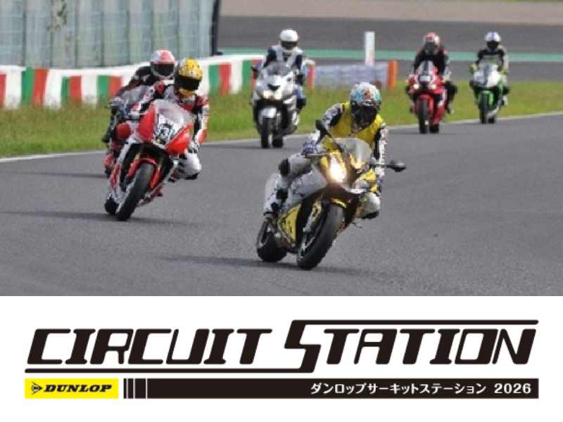 初心者から経験者まで楽しめる走行会「DUNLOPサーキットステーション2026」の開催スケジュールが発表 メイン