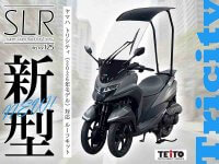 トリシティ125（26）用ルーフキット「SLR for Tricity」予約販売スタート！ 雨・風・紫外線を防ぐ高機能ルーフ メイン