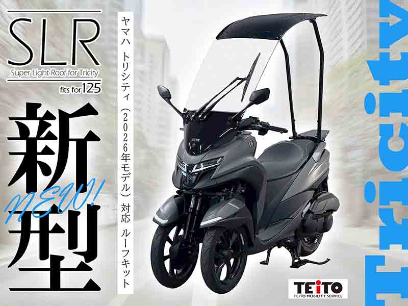 トリシティ125（26）用ルーフキット「SLR for Tricity」予約販売スタート！ 雨・風・紫外線を防ぐ後付けルーフ