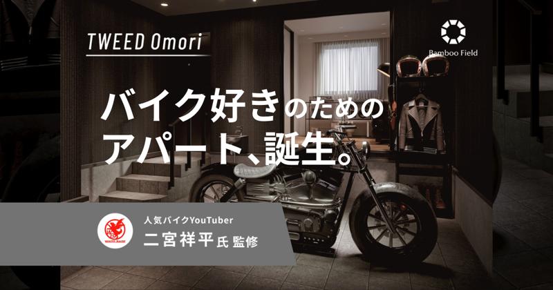 バイクと暮らすための住まい「TWEED大森」誕生