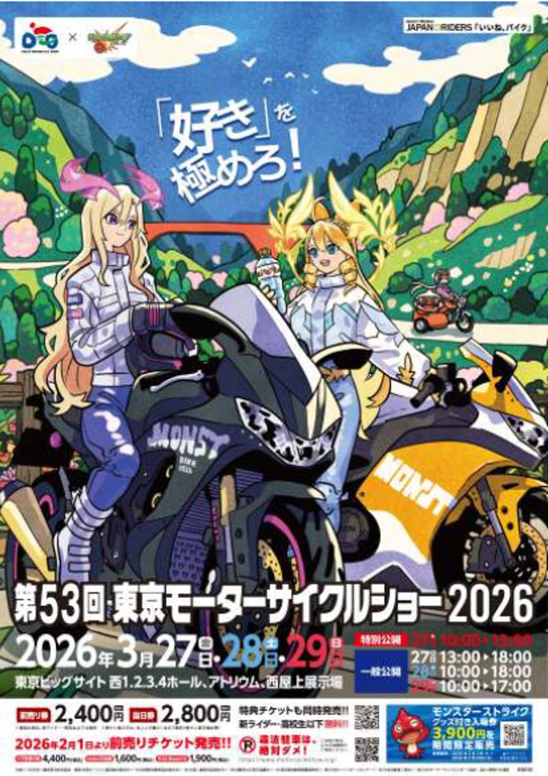『第42回大阪モーターサイクルショー2026』・『第53回東京モーターサイクルショー2026』開催概要について