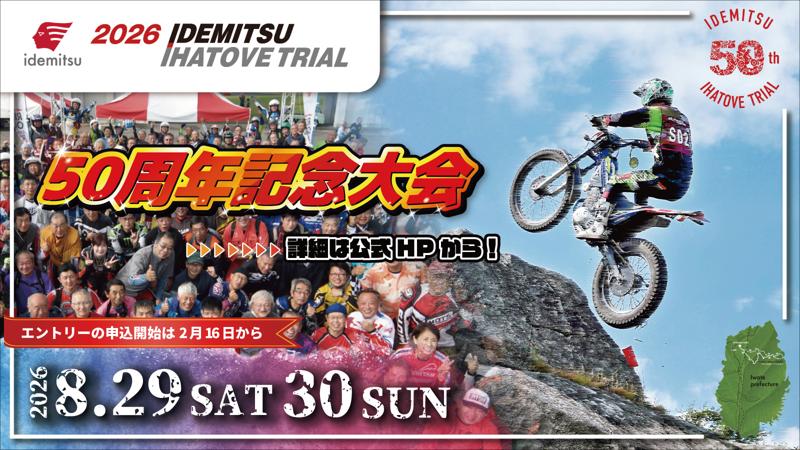 ~トライアル競技の伝統を未来へ~ 「第50回出光イーハトーブトライアル大会」開催決定!