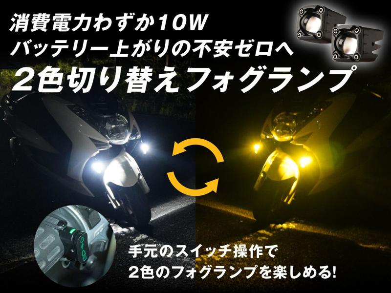 fcl.バイク用フォグにスイッチステーが標準付属。固定の不安を解消し夜道も安心。