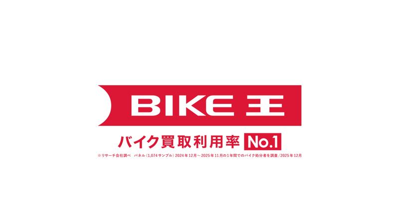 バイク王、2月2日(月)より新CMを全国放送開始