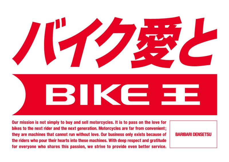 バイク王、2月2日(月)より新CMを全国放送開始