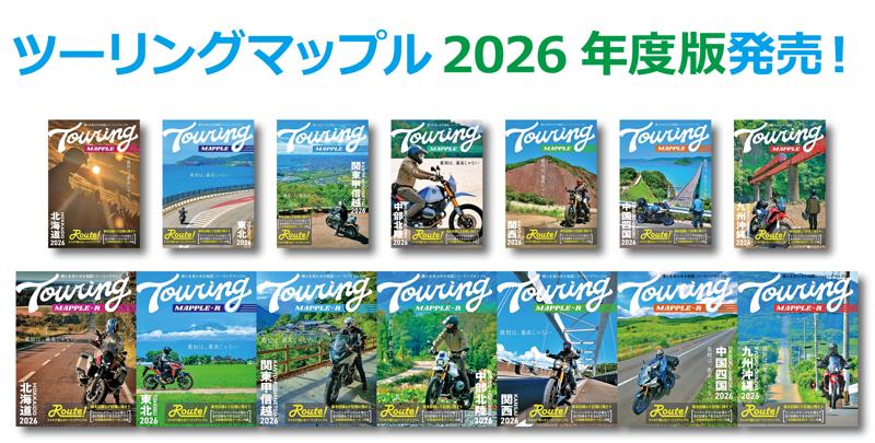 今年はロゴを刷新!「最短は、最高じゃない」がテーマの『ツーリングマップル』2026年度版を3/13より発売