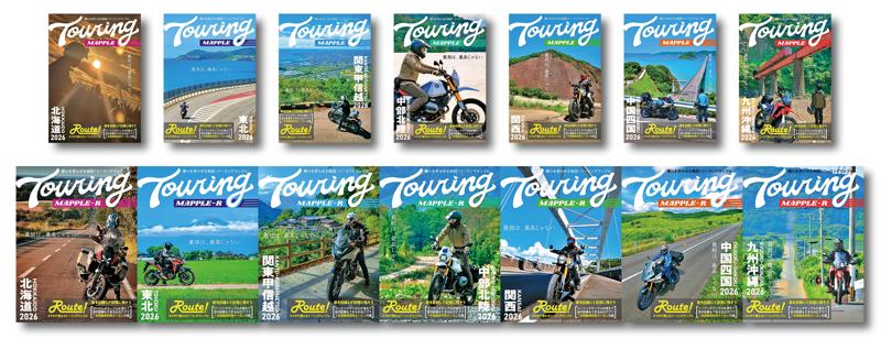 今年はロゴを刷新!「最短は、最高じゃない」がテーマの『ツーリングマップル』2026年度版を3/13より発売