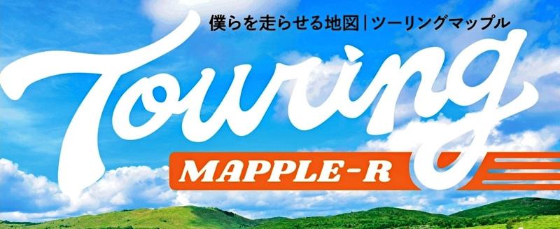 今年はロゴを刷新!「最短は、最高じゃない」がテーマの『ツーリングマップル』2026年度版を3/13より発売