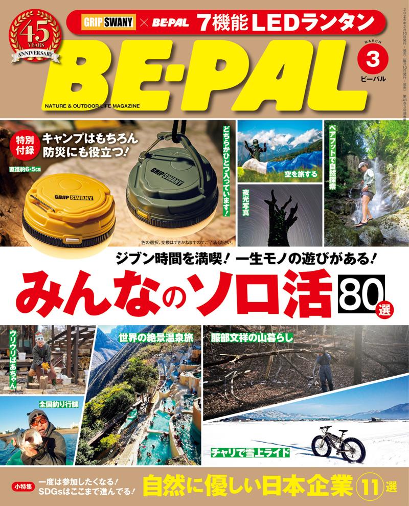 BE-PAL最新号の特別付録は、GRIP