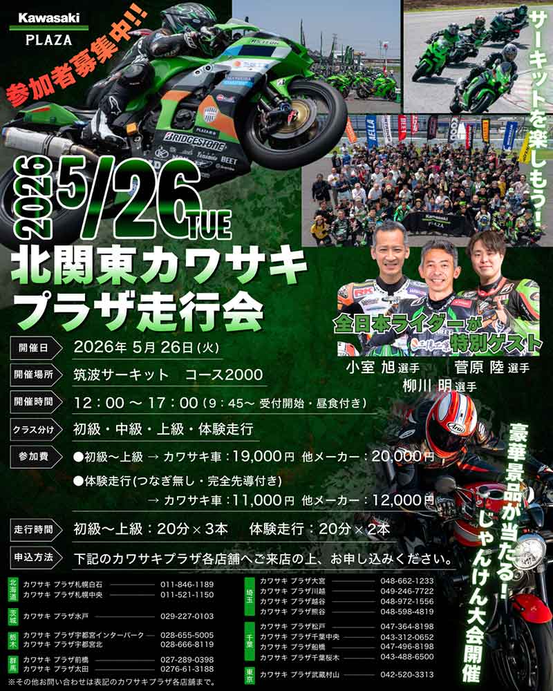 【カワサキ】初心者から上級者まで走れる「北関東カワサキプラザ走行会」が筑波サーキットで5/26開催！ 記事1