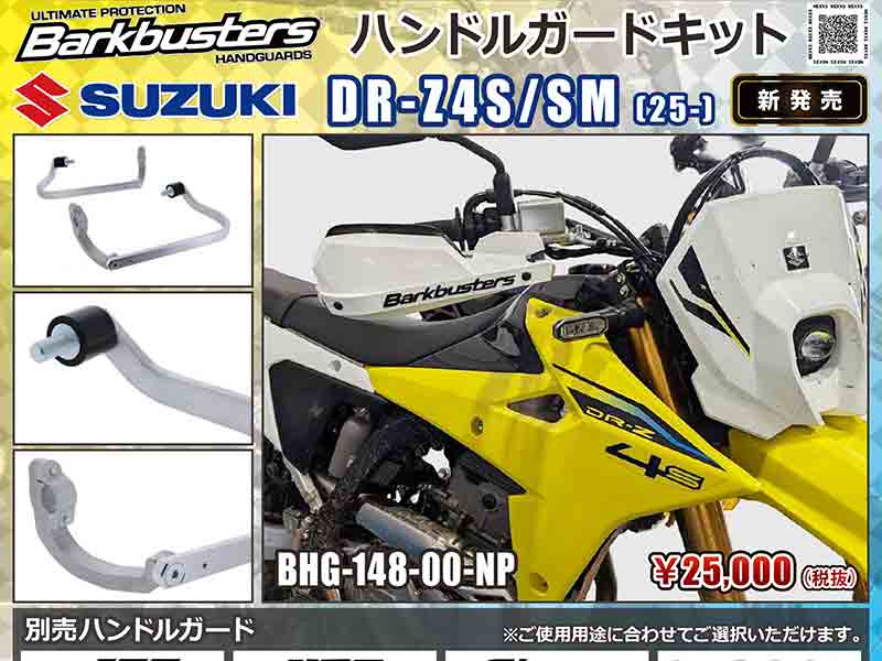 白単サバキZ 高レート　アドバンス組み替えパーツ付き Barkbusters の「ハンドルガードキット」にスズキ DR-Z4S／SM用が登場