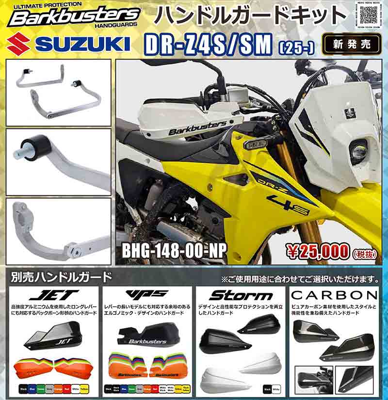 Barkbusters の「ハンドルガードキット」にスズキ DR-Z4S/SM用が登場! 記事1