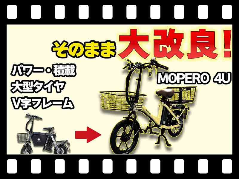 【マイクロモビリティ研究所】モペロ新モデル「MOPERO 4U」はどこが進化した? 大阪オートメッセで体験(動画あり) メイン
