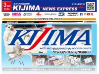 猫好きライダーに朗報「にゃんばーボルト」登場！ キジマが新製品情報「KIJIMA NEWS EXPRESS」3月号を公開 メイン