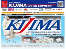 猫好きライダーに朗報「にゃんばーボルト」登場！ キジマが新製品情報「KIJIMA NEWS EXPRESS」3月号を公開 メイン