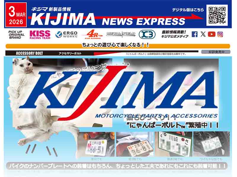猫好きライダーに朗報「にゃんばーボルト」登場！ キジマが新製品情報「KIJIMA NEWS EXPRESS」3月号を公開 メイン