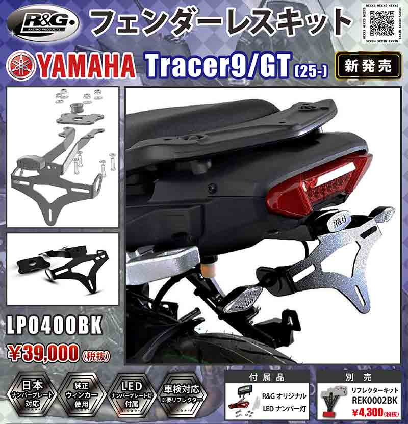 ヤマハ TRACER9／GT（25-）用「フェンダーレスキット」がネクサスから発売 記事2