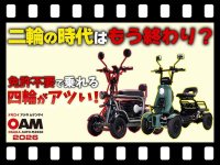 【マイクロモビリティ研究所】大阪オートメッセで発見！ 四輪タイプの特定小型原付に乗ってみた（動画あり） メイン
