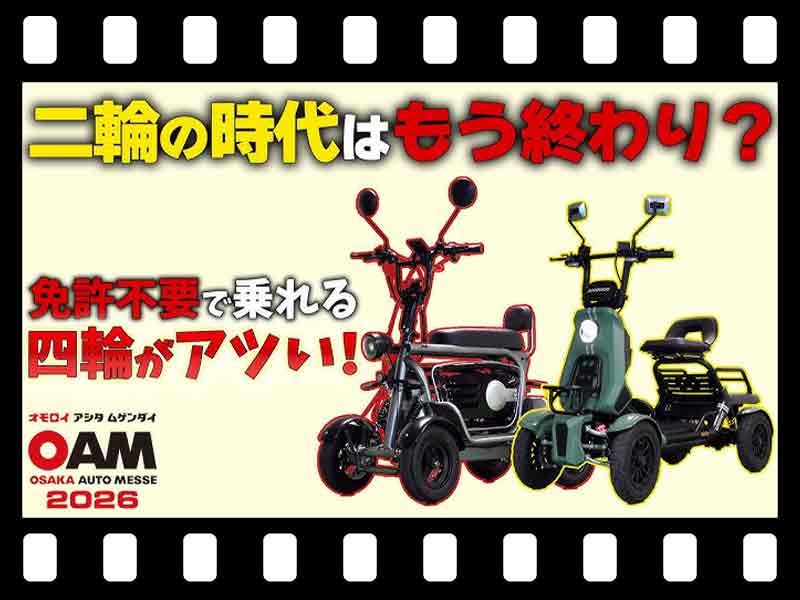 【マイクロモビリティ研究所】大阪オートメッセで発見！ 四輪タイプの特定小型原付に乗ってみた（動画あり）