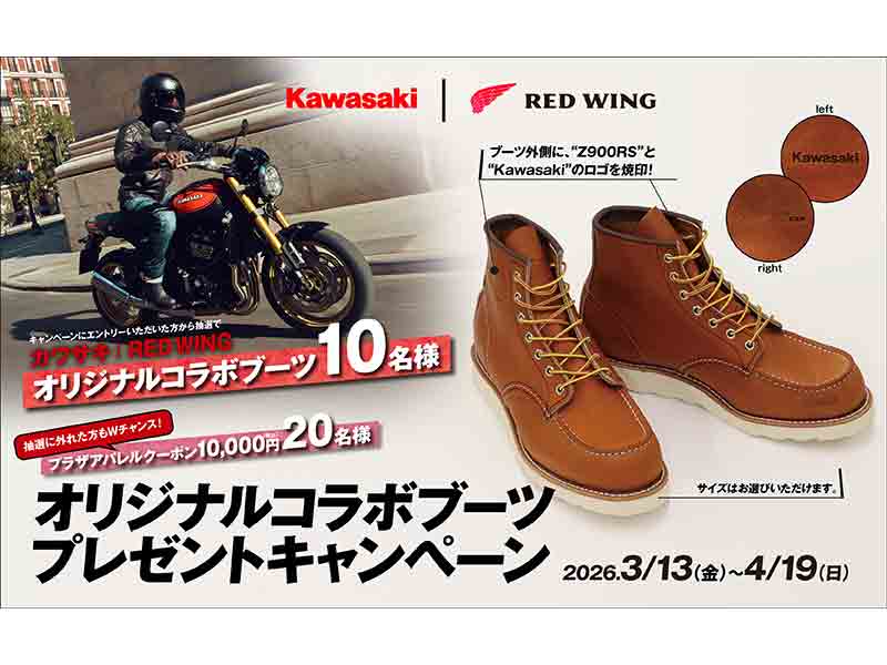 カワサキ】抽選で10名に当たる！「RED WINGオリジナルコラボブーツ