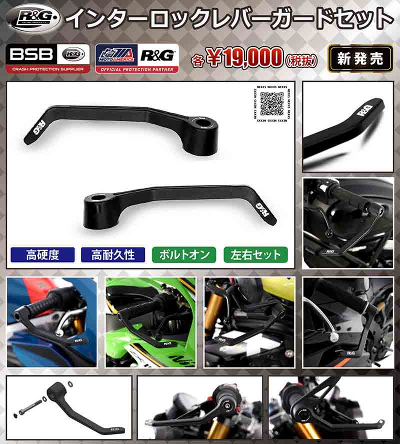 R＆Gレーシングの「インターロックレバーガードセット」がネクサスから発売！ 記事1