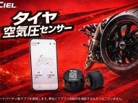 スマホでタイヤ空気圧をリアルタイム監視！「CIEL タイヤ空気圧センサー」が LINKS から発売 メイン
