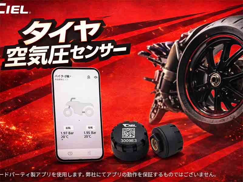 スマホでタイヤ空気圧をリアルタイム監視！「CIEL タイヤ空気圧