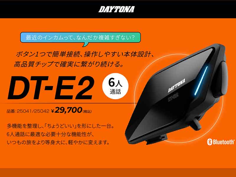 デイトナから簡単操作のバイク用インカム「DT-E2」発売！ シンプル操作