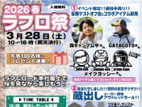 ラフアンドロード本社屋上にて「ラフロ祭」を3/28開催！ 最大70％オフ蔵出しセール＆ゲストオフ会も メイン