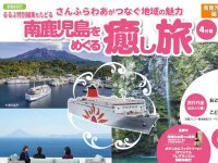 さんふらわあで行く南鹿児島の旅「南鹿児島をめぐる癒し旅4日間」特別企画ツアーを販売中 メイン