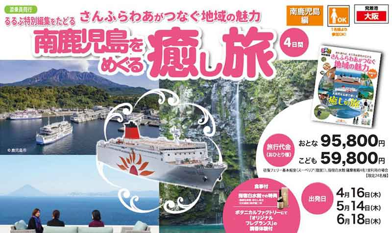 さんふらわあで行く南鹿児島の旅「南鹿児島をめぐる癒し旅4日間」特別企画ツアーを販売中 記事1